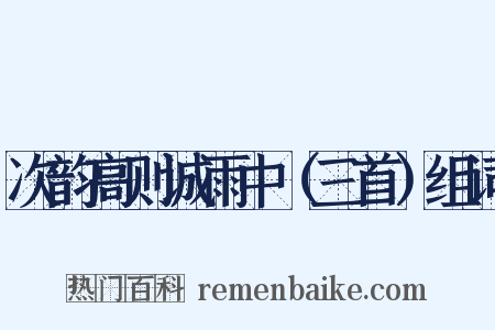 次韵高则诚雨中（三首）组词是什么意思的图片